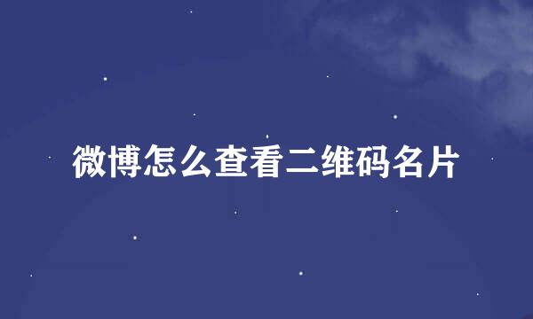 微博怎么查看二维码名片