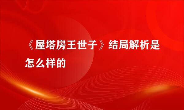 《屋塔房王世子》结局解析是怎么样的
