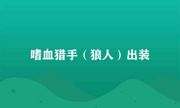 嗜血猎手（狼人）出装