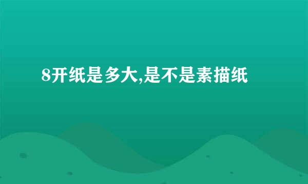 8开纸是多大,是不是素描纸