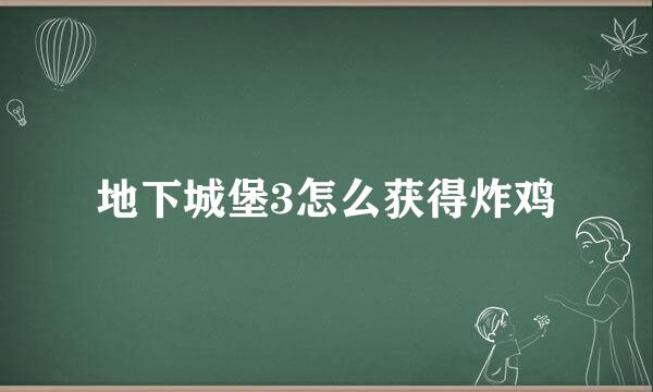 地下城堡3怎么获得炸鸡