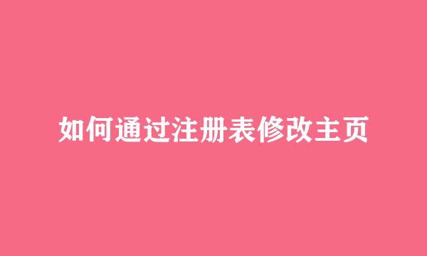 如何通过注册表修改主页