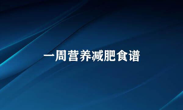 一周营养减肥食谱