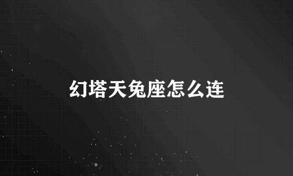 幻塔天兔座怎么连