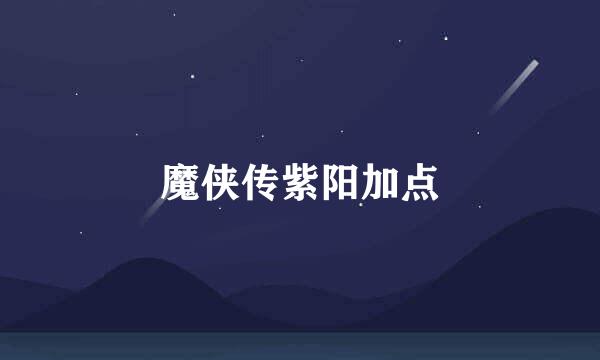 魔侠传紫阳加点