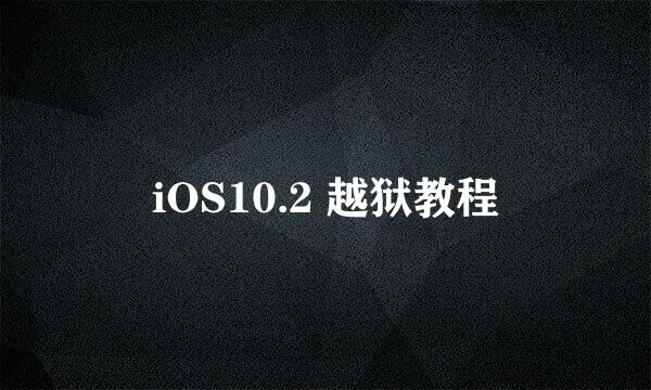 iOS10.2 越狱教程