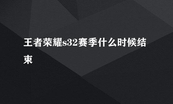 王者荣耀s32赛季什么时候结束