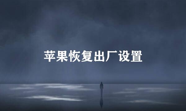 苹果恢复出厂设置