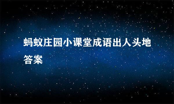 蚂蚁庄园小课堂成语出人头地答案
