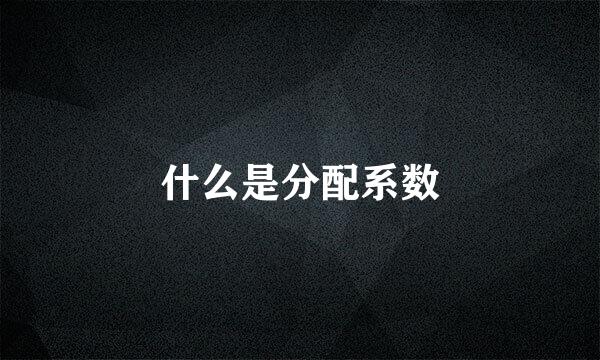 什么是分配系数