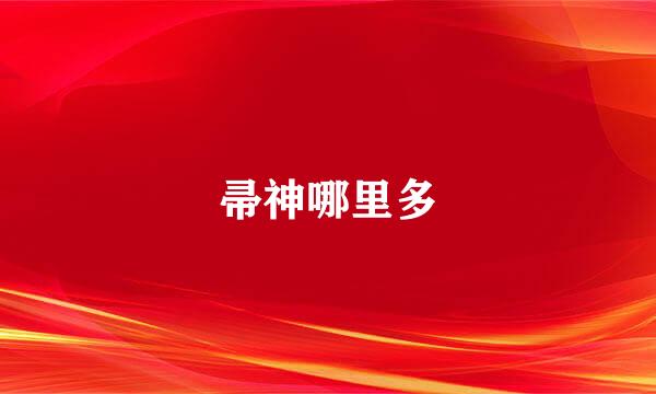 帚神哪里多