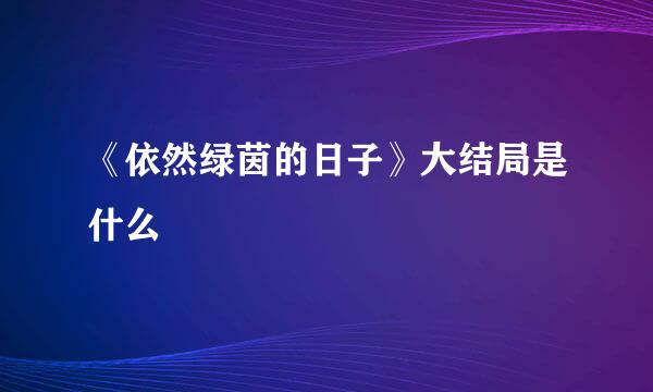 《依然绿茵的日子》大结局是什么
