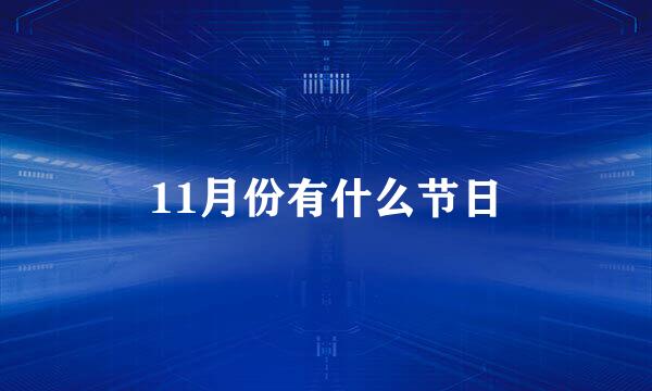 11月份有什么节日