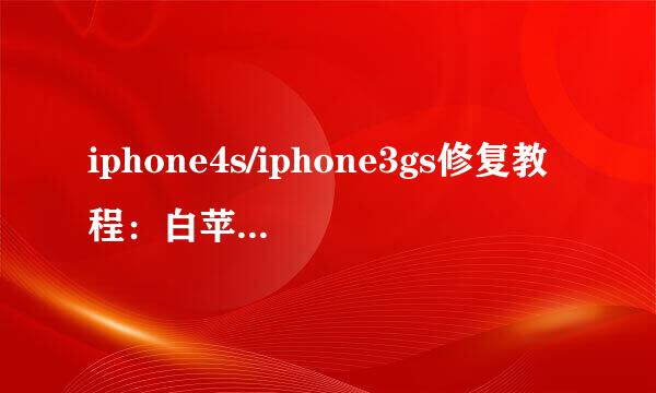 iphone4s/iphone3gs修复教程：白苹果了怎么办