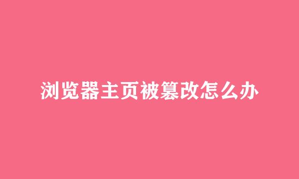 浏览器主页被篡改怎么办