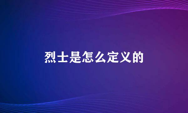 烈士是怎么定义的