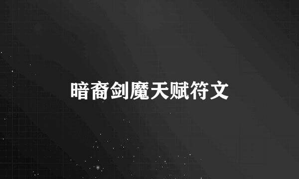暗裔剑魔天赋符文