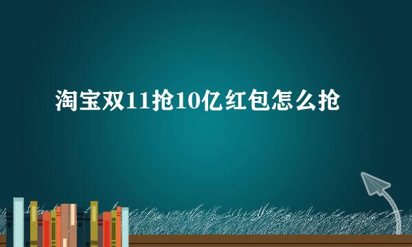 淘宝双11抢10亿红包怎么抢