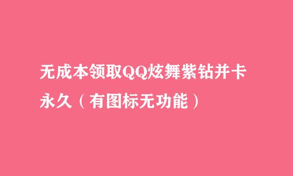 无成本领取QQ炫舞紫钻并卡永久（有图标无功能）