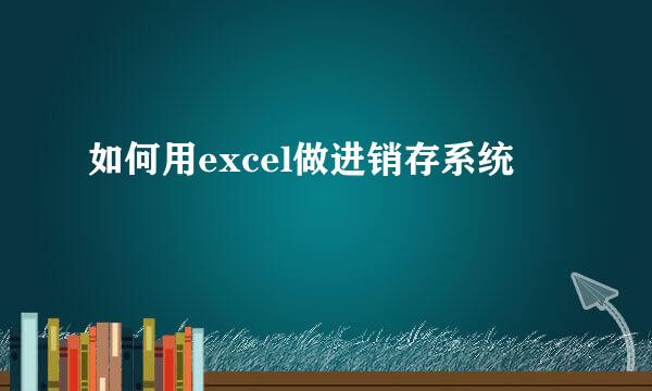 如何用excel做进销存系统