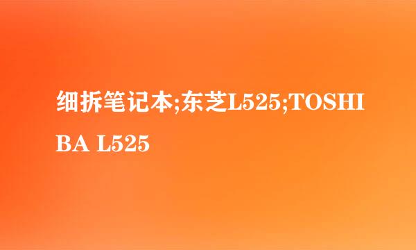 细拆笔记本;东芝L525;TOSHIBA L525