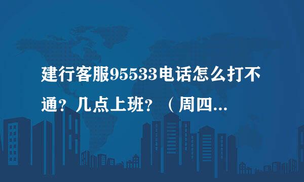 建行客服95533电话怎么打不通？几点上班？（周四打电话）