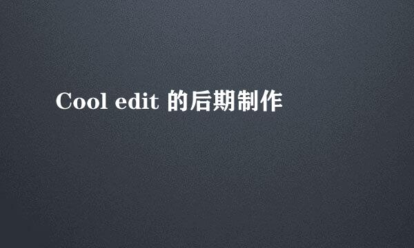 Cool edit 的后期制作