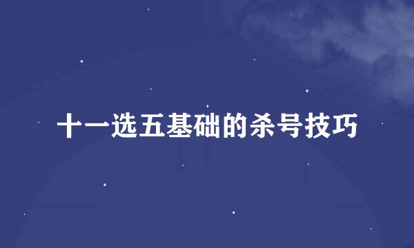 十一选五基础的杀号技巧