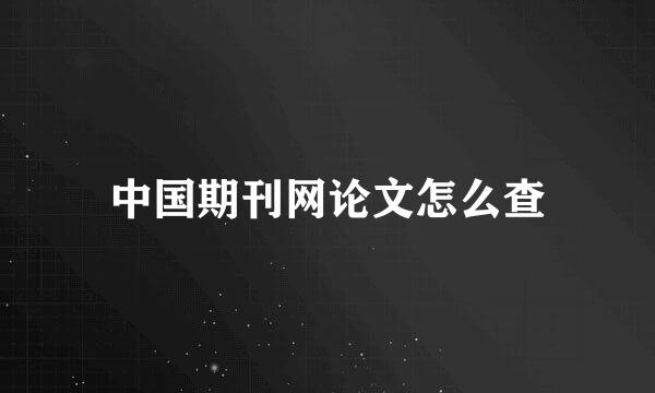 中国期刊网论文怎么查