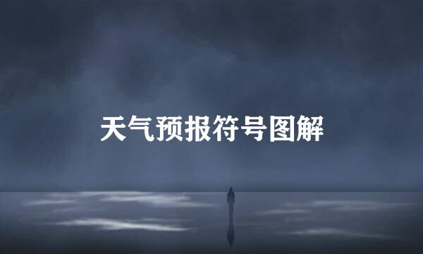 天气预报符号图解
