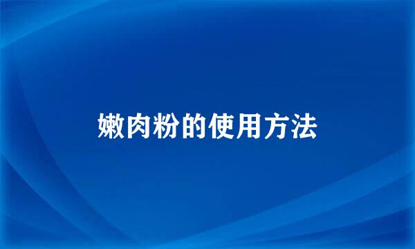 嫩肉粉的使用方法