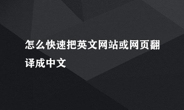 怎么快速把英文网站或网页翻译成中文