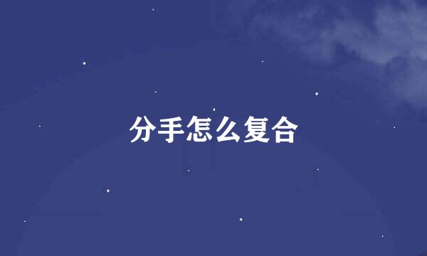 分手怎么复合