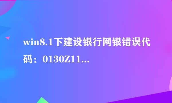 win8.1下建设银行网银错误代码：0130Z110S002
