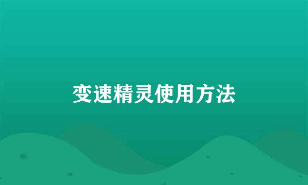 变速精灵使用方法