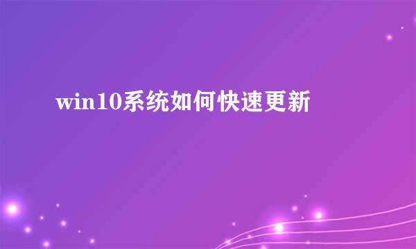 win10系统如何快速更新