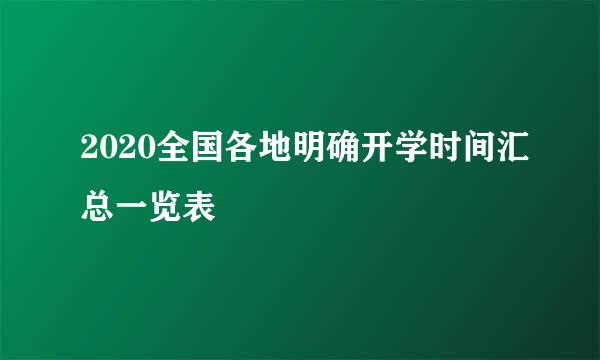 2020全国各地明确开学时间汇总一览表