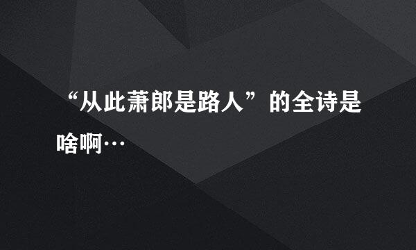 “从此萧郎是路人”的全诗是啥啊…