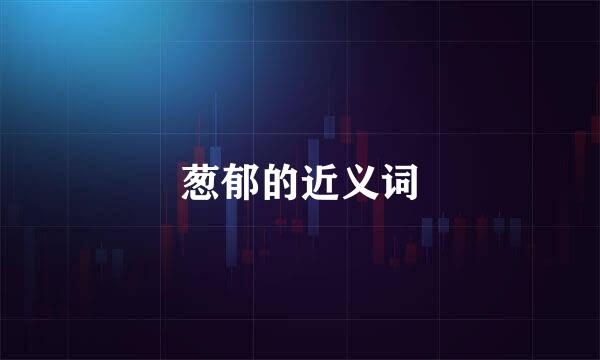 葱郁的近义词