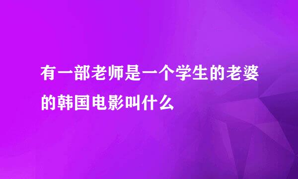 有一部老师是一个学生的老婆的韩国电影叫什么