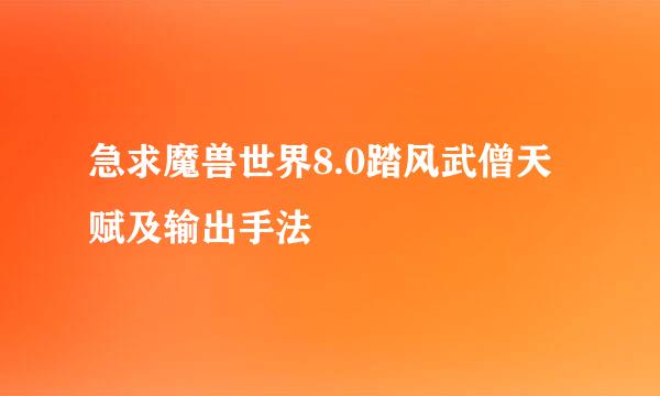 急求魔兽世界8.0踏风武僧天赋及输出手法