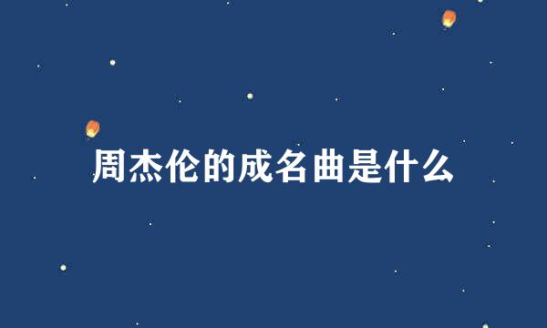 周杰伦的成名曲是什么