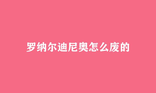 罗纳尔迪尼奥怎么废的