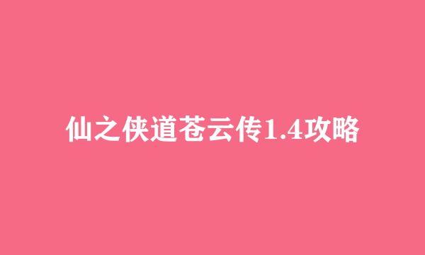 仙之侠道苍云传1.4攻略