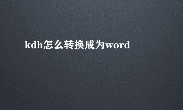 kdh怎么转换成为word