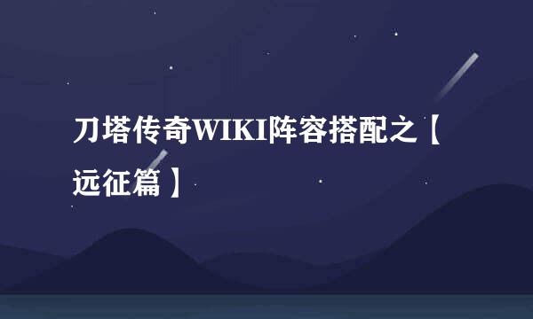 刀塔传奇WIKI阵容搭配之【远征篇】