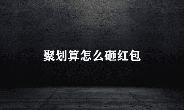 聚划算怎么砸红包