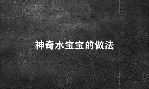 神奇水宝宝的做法
