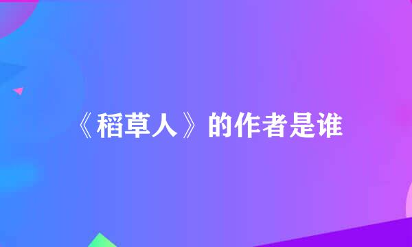 《稻草人》的作者是谁