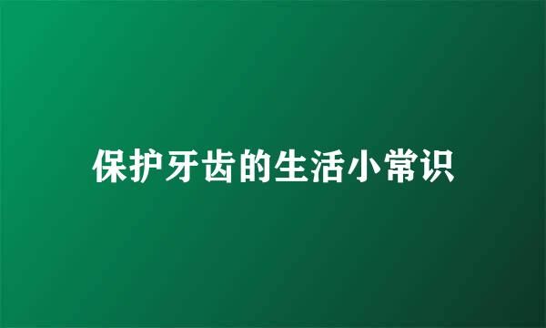 保护牙齿的生活小常识